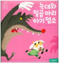 블루버드14 - 늑대와 일곱마리 아기염소